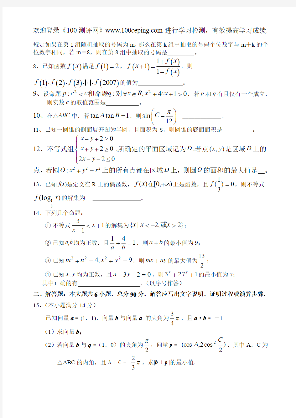 100测评网七年级数学江苏省四星级高中通州中学 2008届高三数学(文科)调研试卷