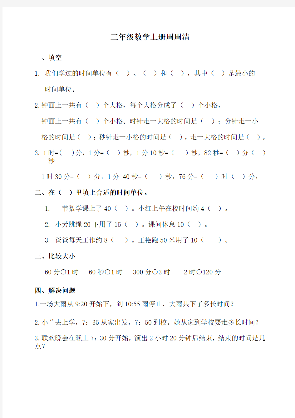 三年级数学上册周周清一