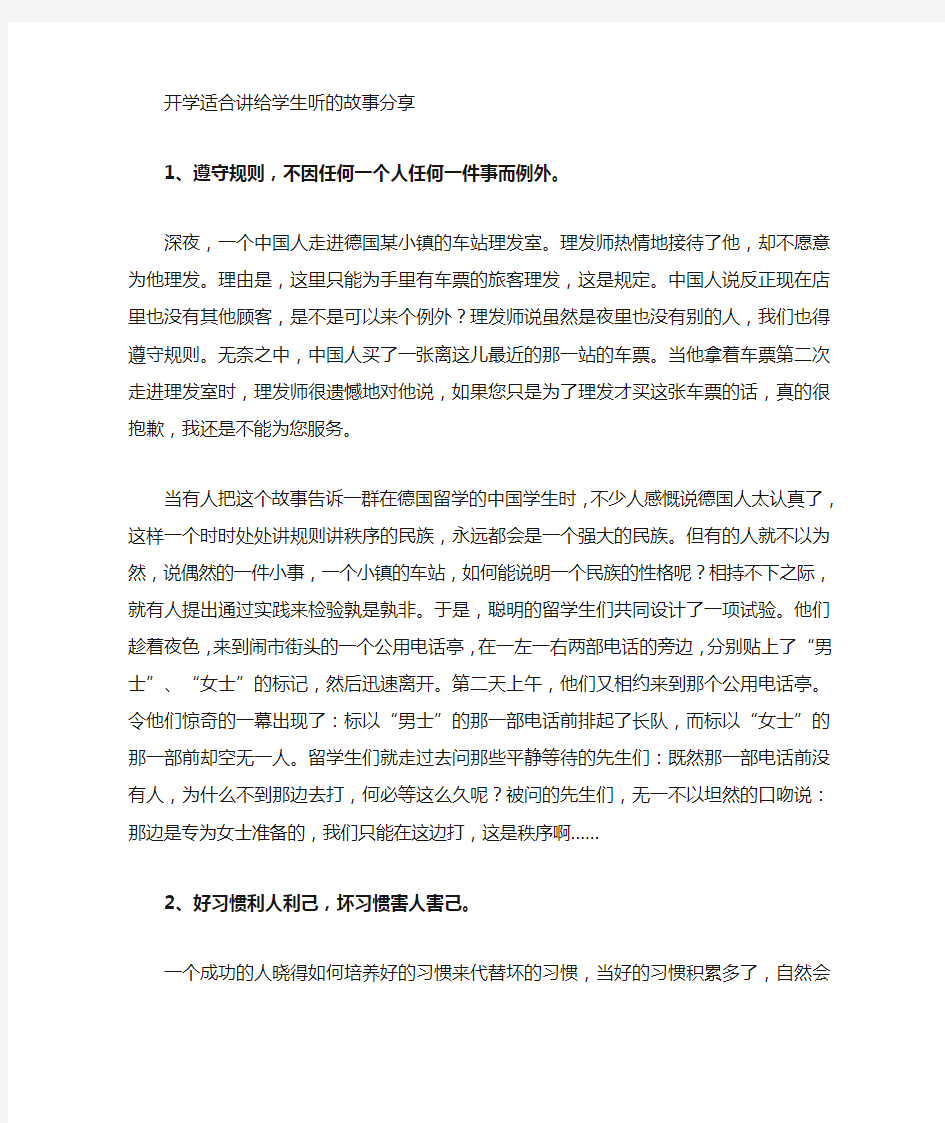 开学适合讲给学生听的故事