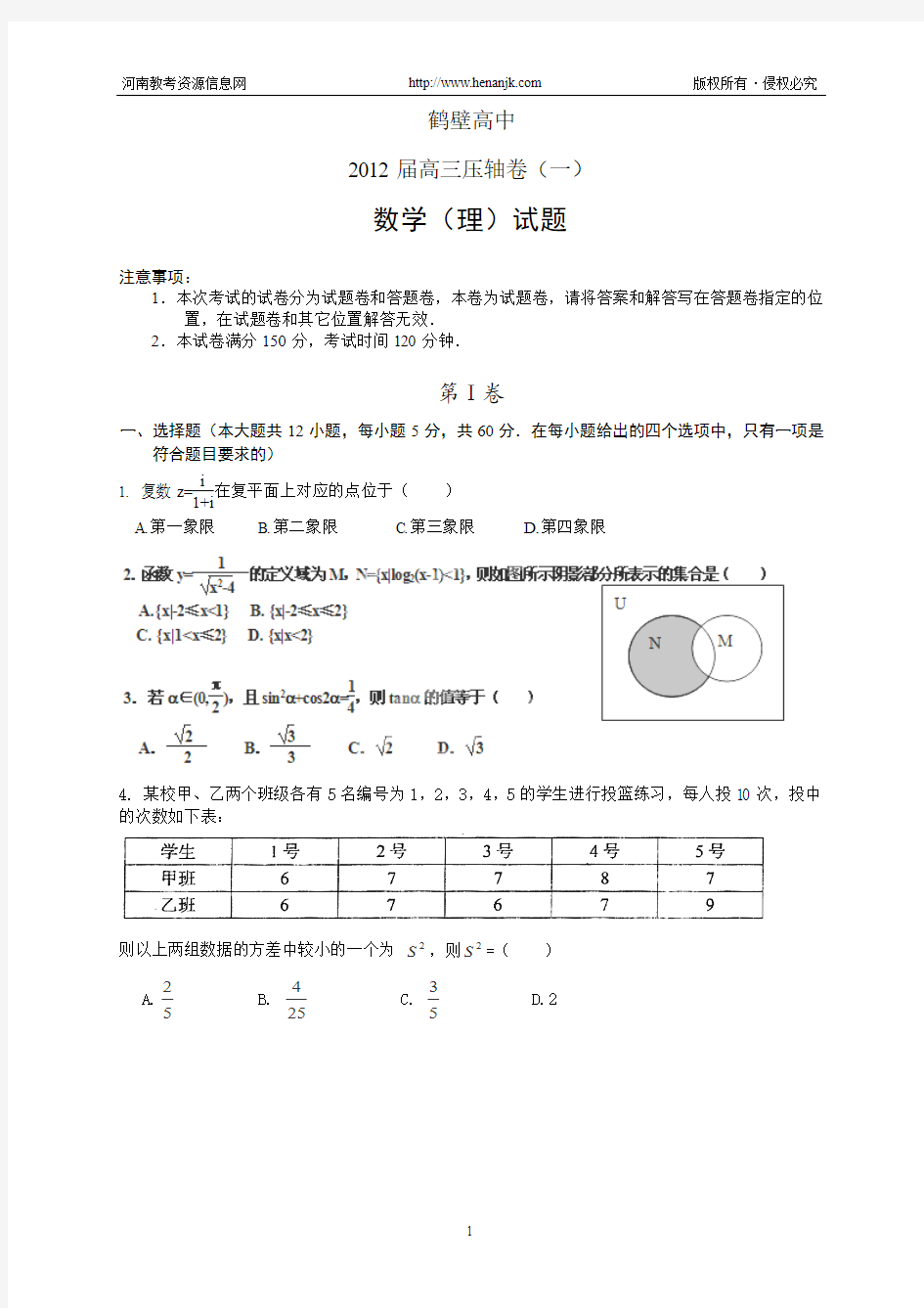 鹤壁高中2012届高三压轴卷(一)--数学(理)
