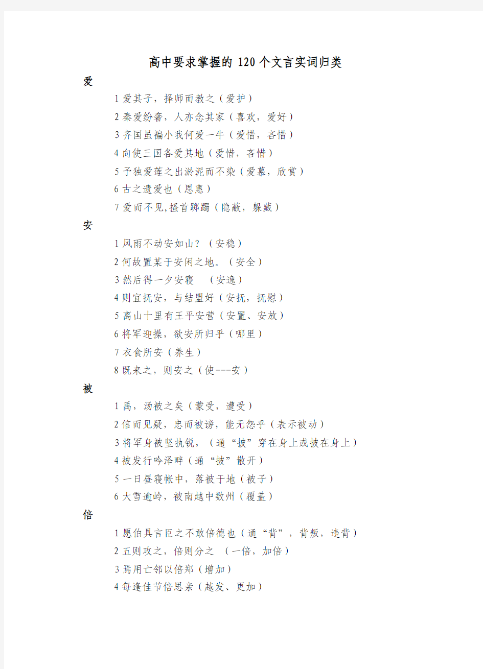 高考要求掌握的120个文言实词归类