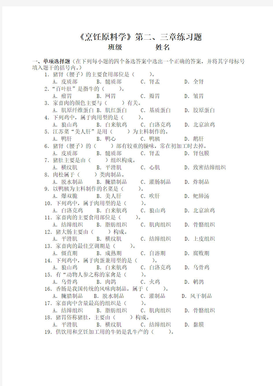 《烹饪原料学》第二、三章练习题