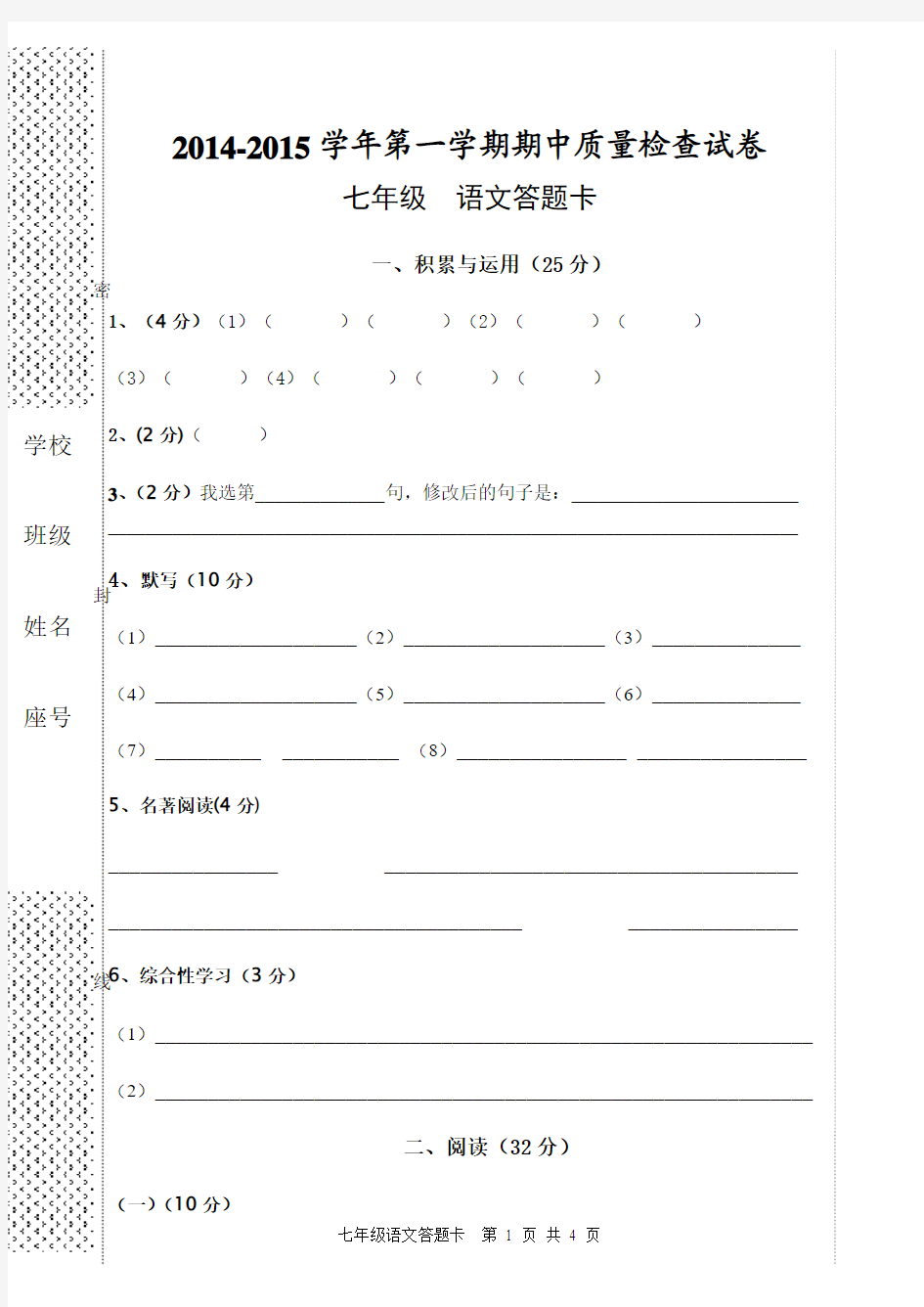 2014-2015学年第一学期期中质量检查试卷答题卡 七年级  语文