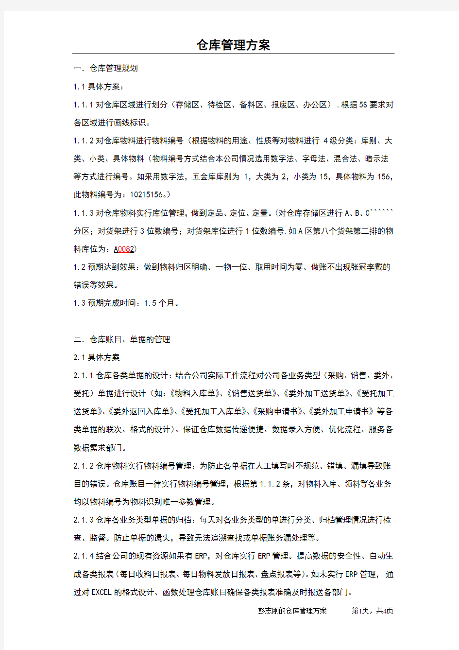 仓库管理方案