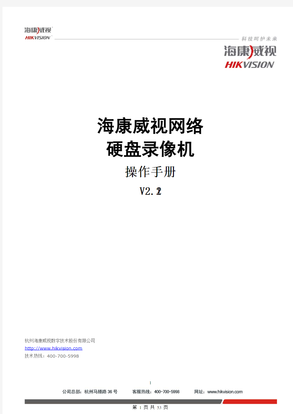 海康威视网络硬盘录像机使用手册V2.2