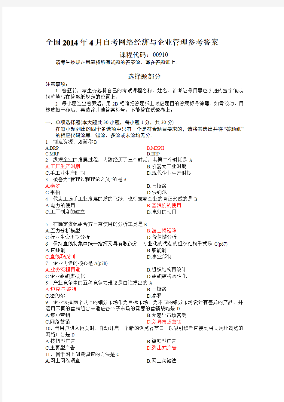 全国2014年4月自考网络经济与企业管理参考答案