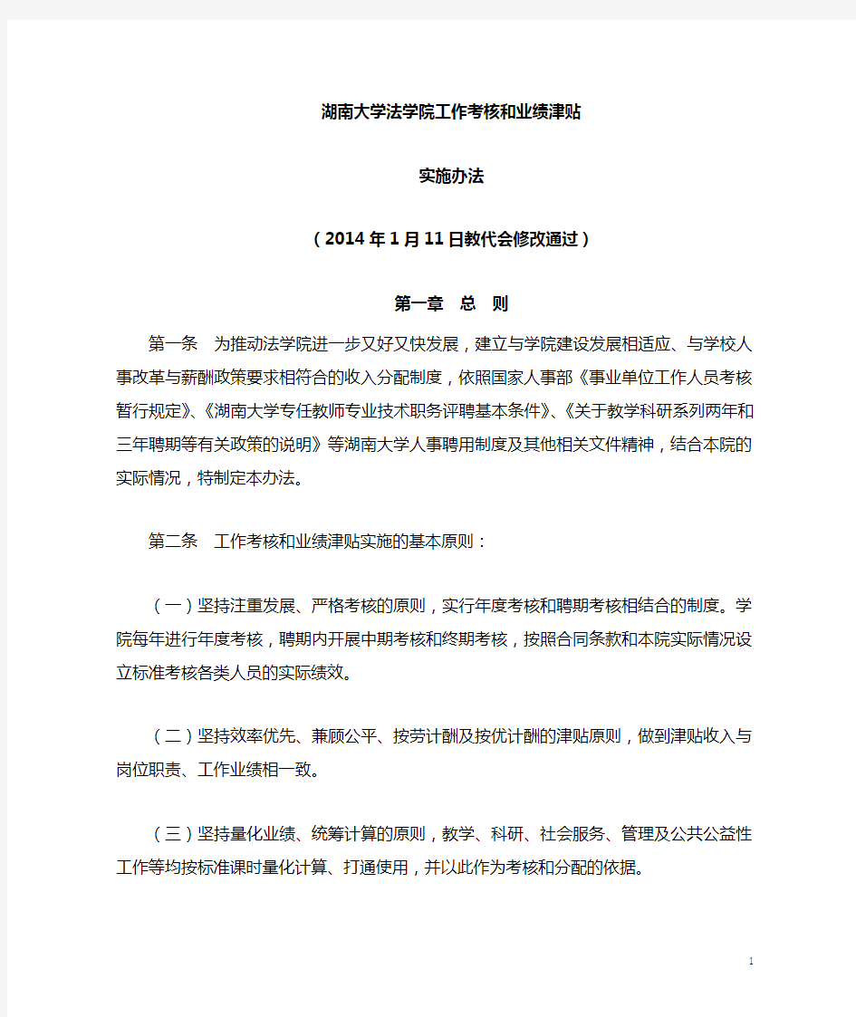 湖南大学法学院业绩津贴实施办法(2014修订版)