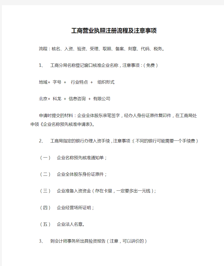 工商营业执照注册流程及注意事项