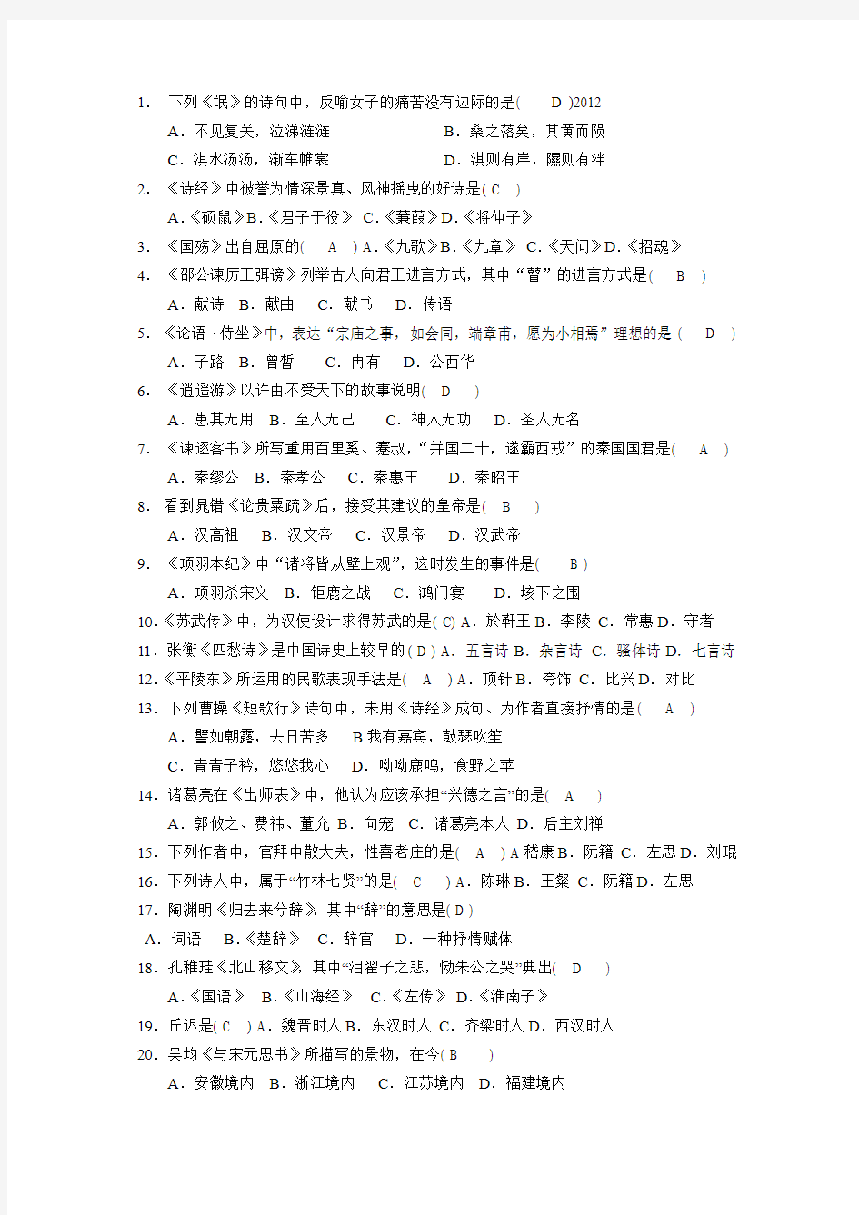 2012年4月自考中国古代文学作品选(一)真题+答案