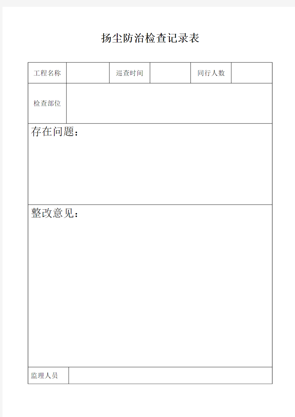 扬尘防治检查记录表