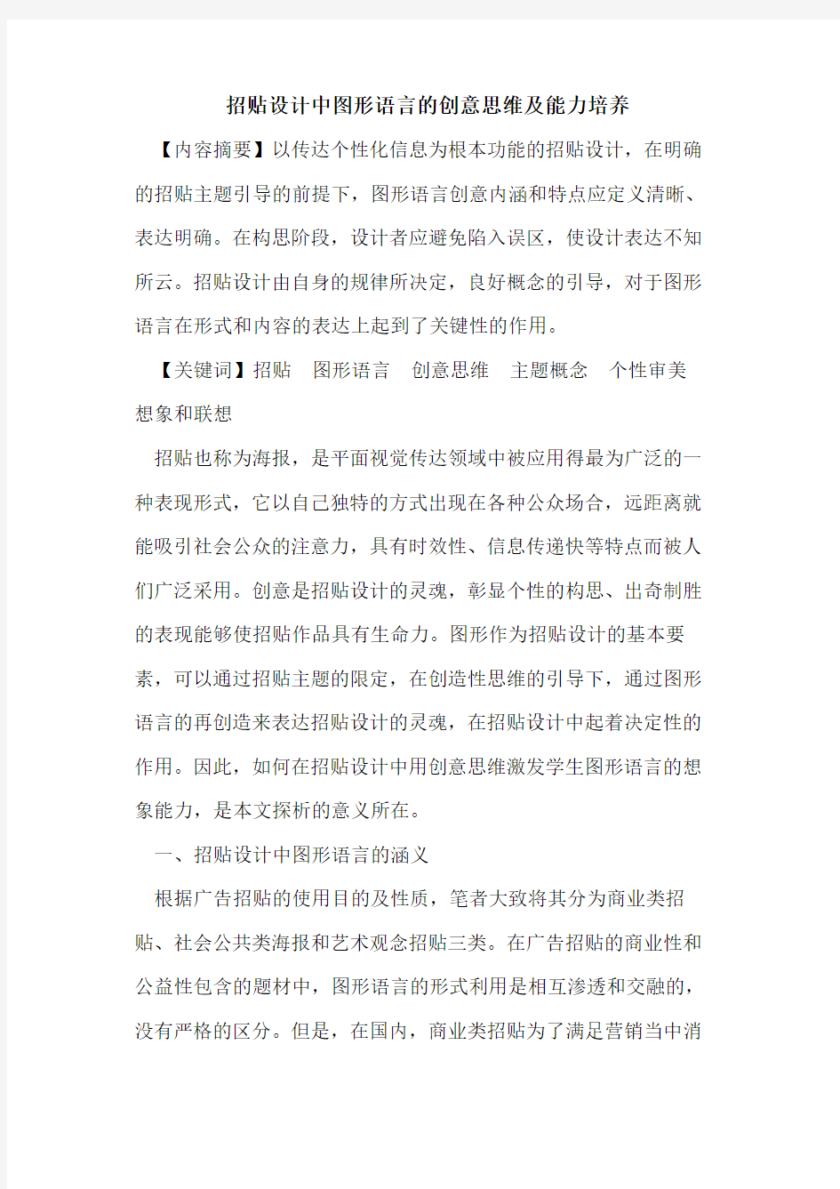 招贴设计中图形语言的创意思维及能力培养