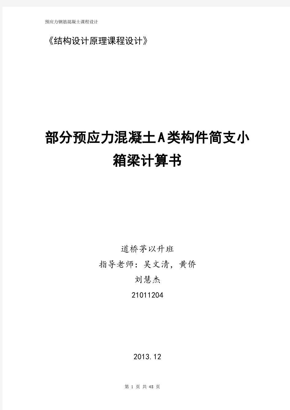 预应力混凝土简支小箱梁计算(2011级)