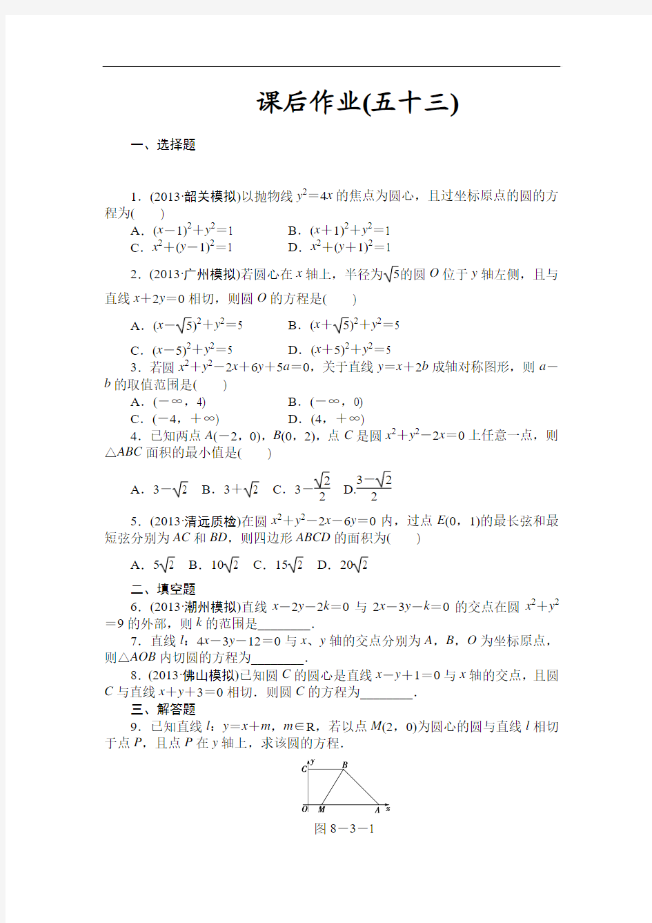 2014届高三人教A版数学(理)一轮复习课后作业(53)圆的方程 Word版含解析]