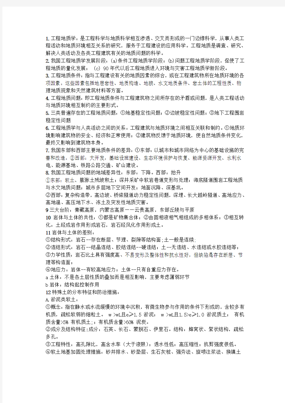 工程地质学 个人整理版