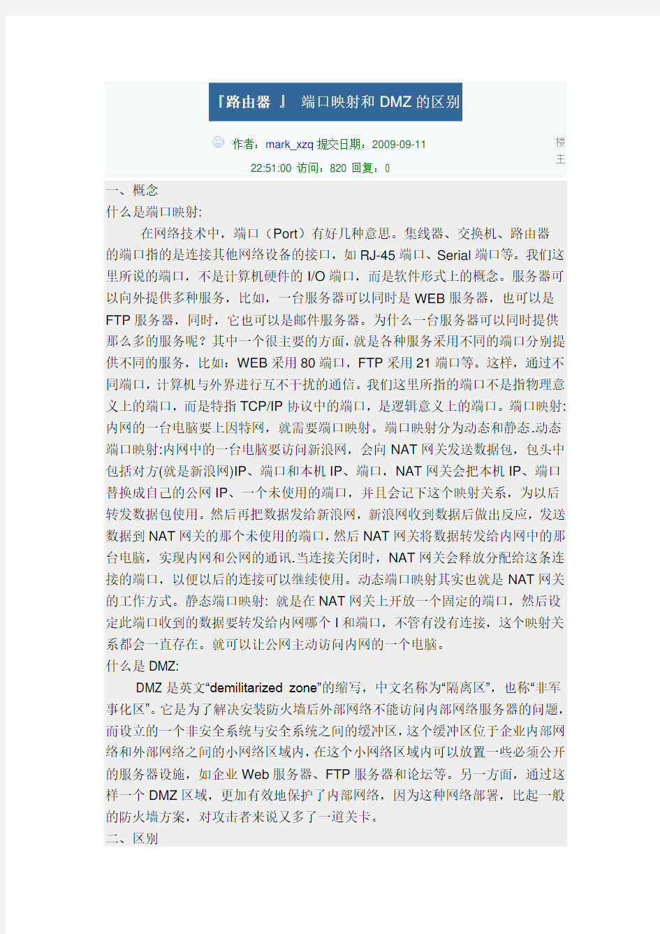 路由器端口映射和DMZ的区别