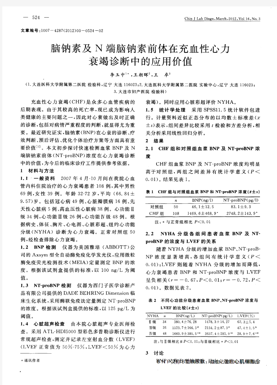 脑钠素及N端脑钠素前体在充血性心力衰竭诊断中的应用价值