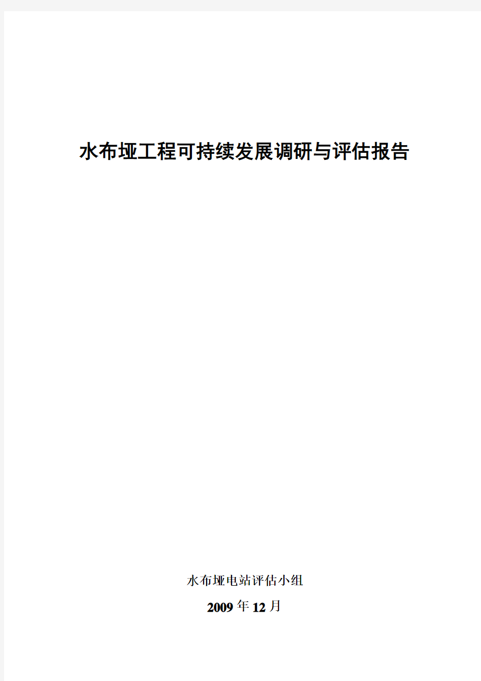 水布垭工程可持续发展调研与评估报告