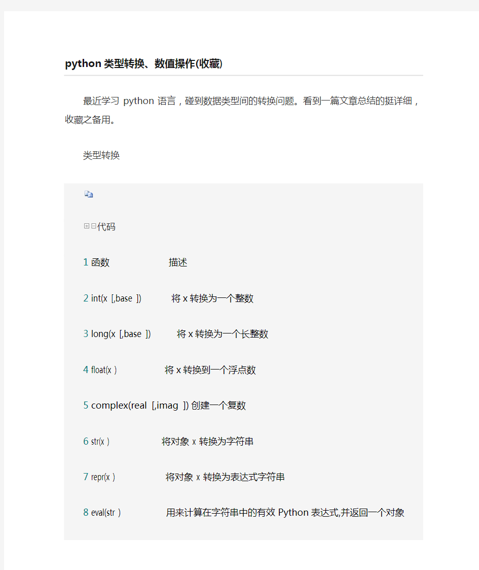 python类型转换、数值操作