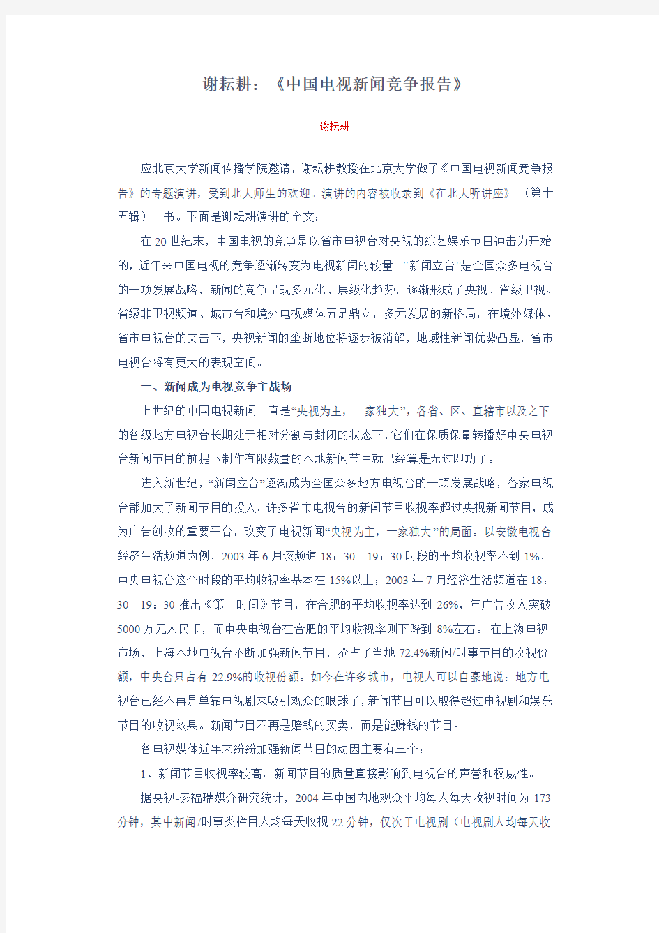 中国电视新闻竞争报告 - 上海交通大学人文艺术研究院
