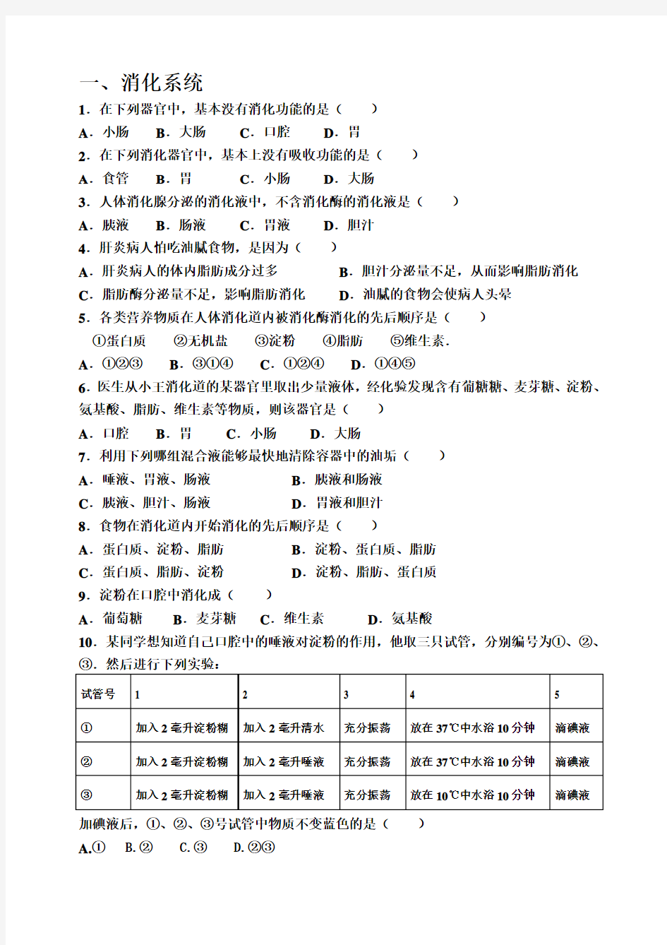 人体八大系统选择题汇总(精选)