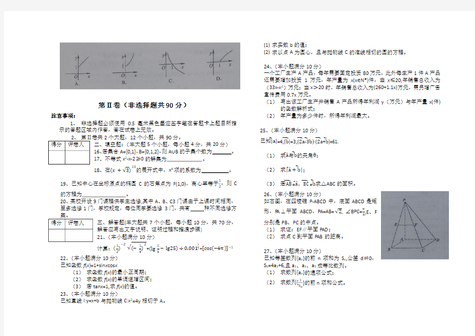2014年四川省对口高考数学试题