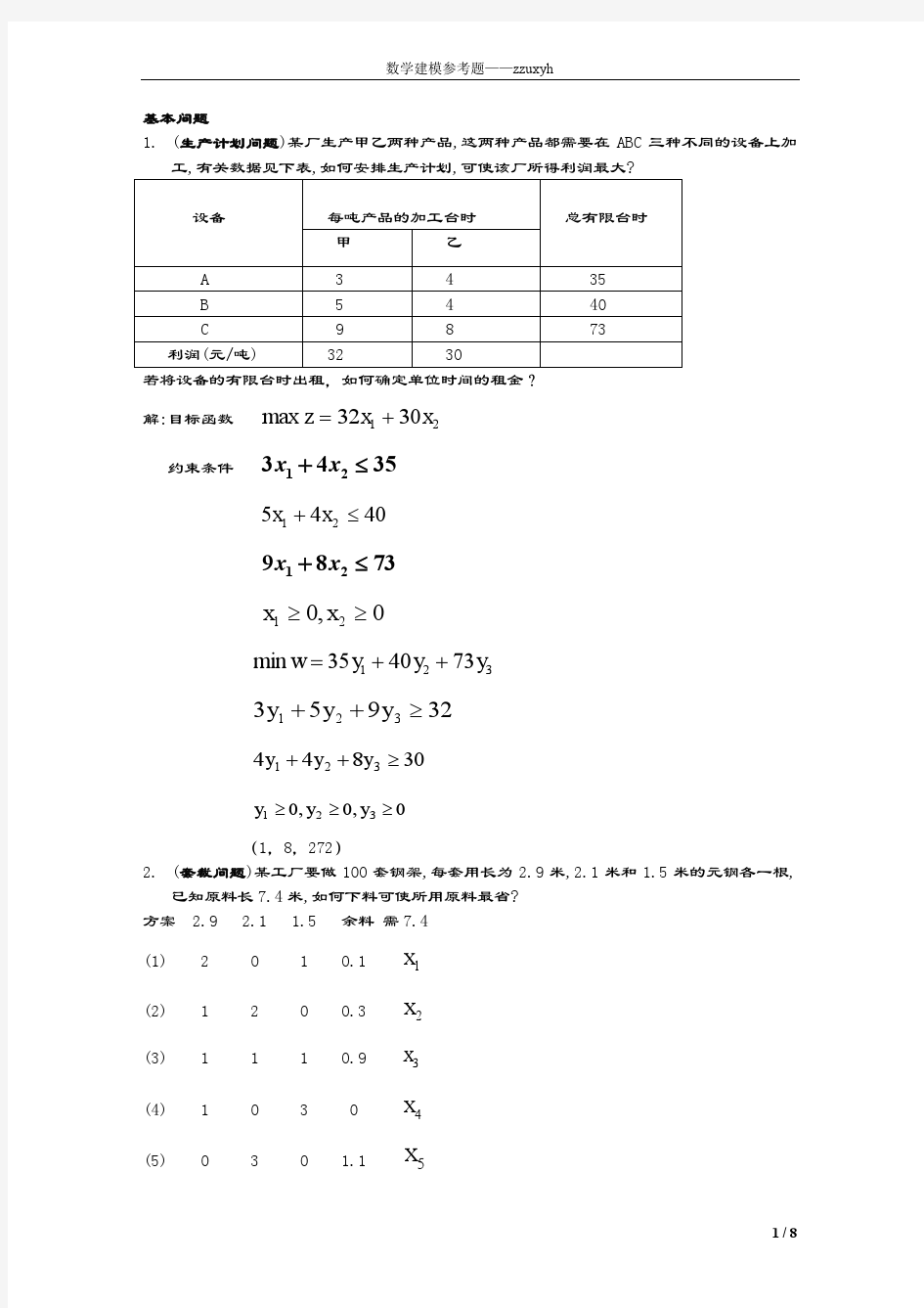 数学建模例题