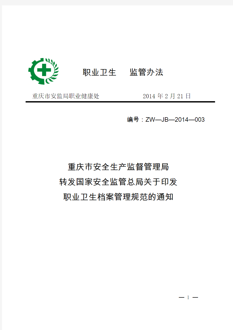 《职业卫生档案管理规范》(安监总厅安健〔2013〕171号)