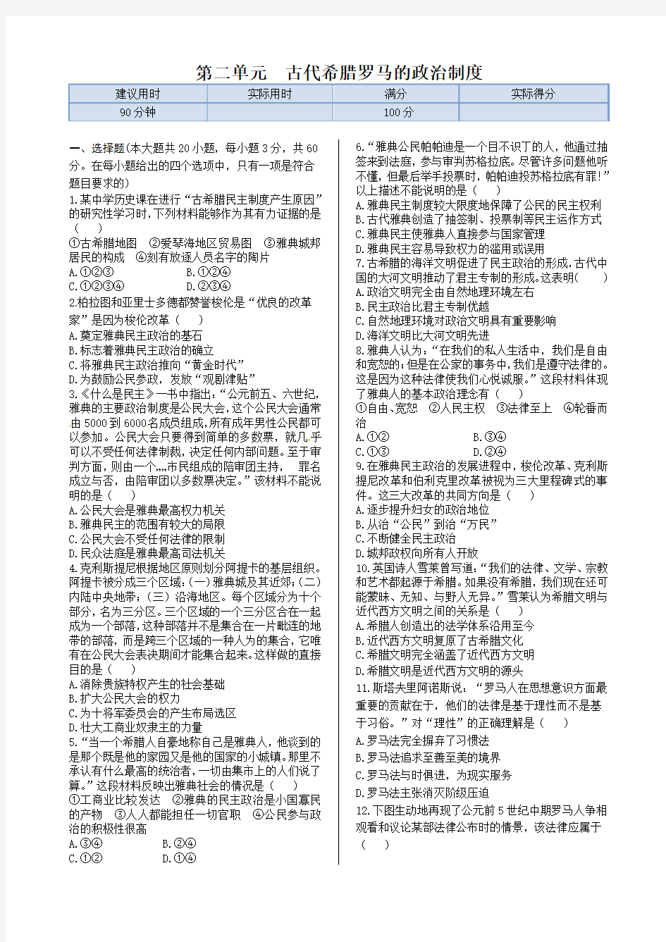 第二单元古代希腊罗马的政治制度+单元练测(人教版必修1)