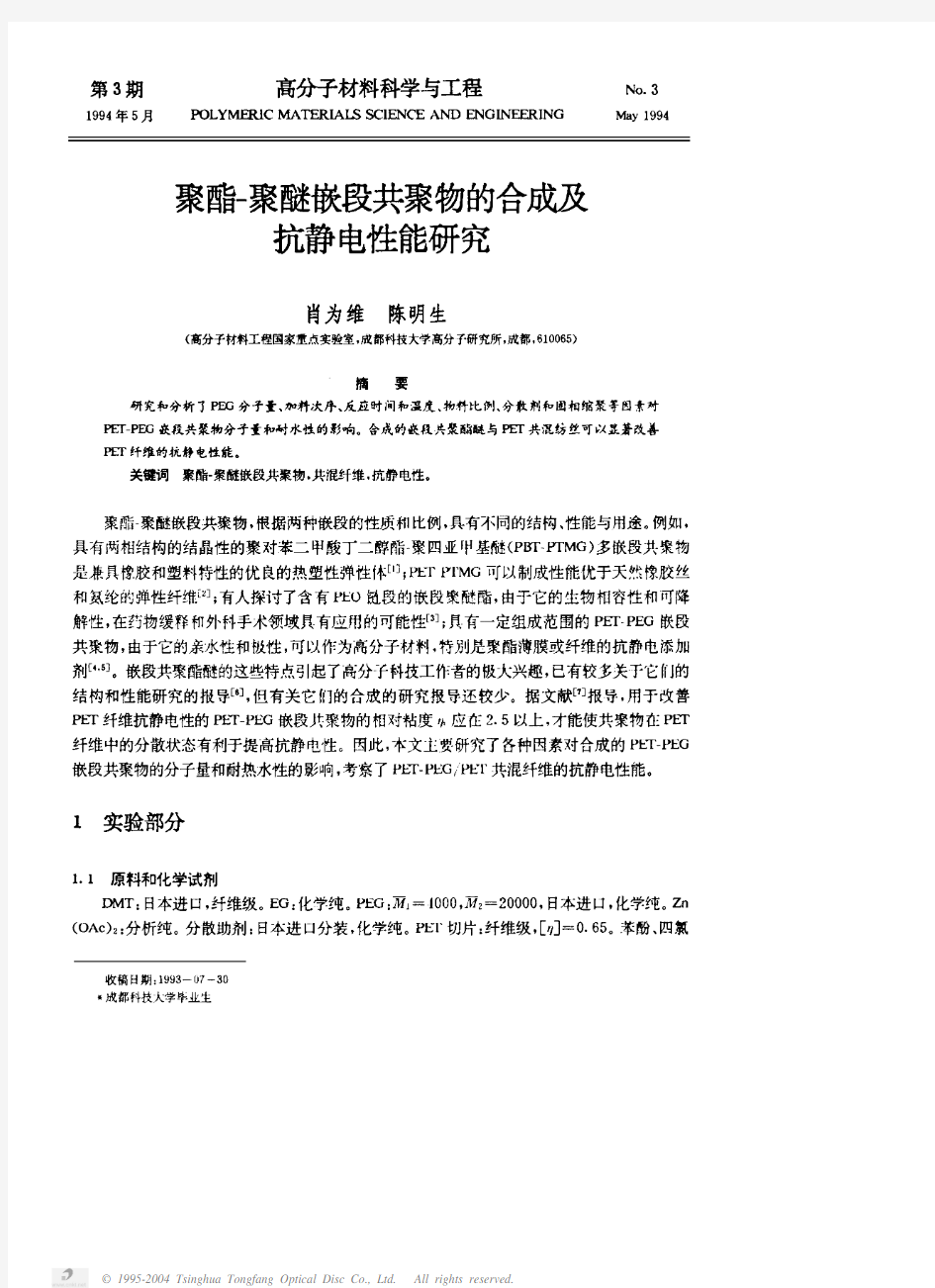 聚酯-聚醚嵌段共聚物的合成及抗静电性能研究