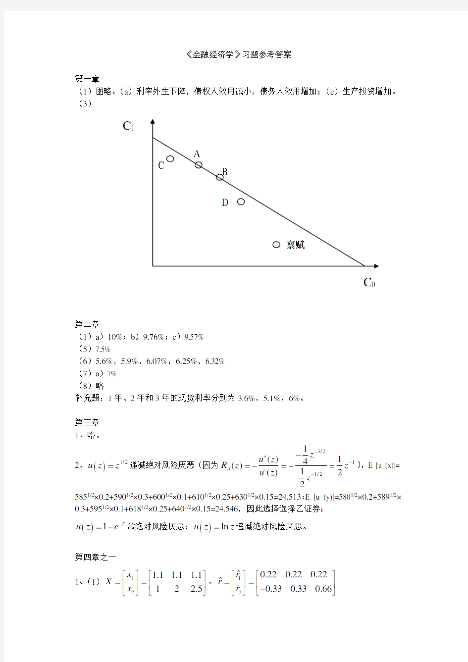 金融经济学习题参考答案(杨云红)