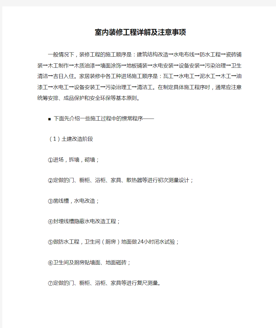 室内装修工程详解及注意事项