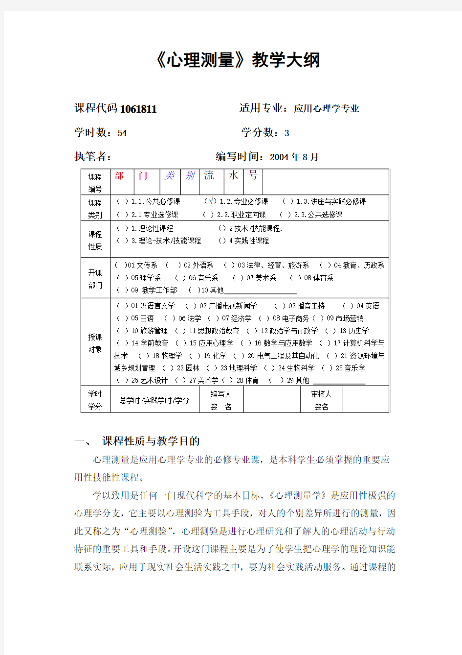 11《心理测量》课程教学大纲