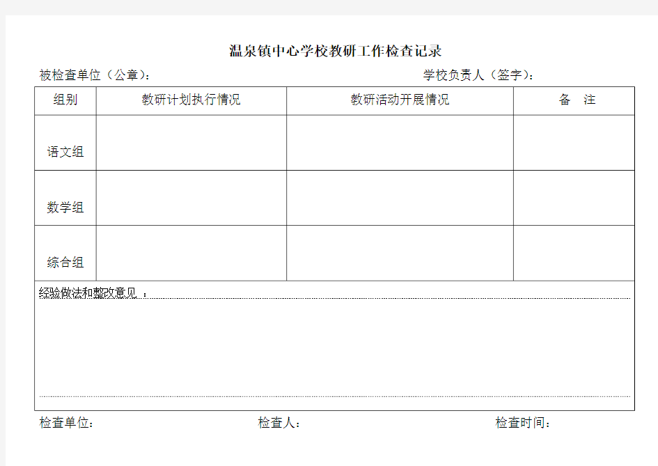 教研活动检查记录