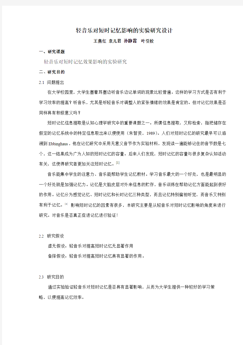 轻音乐对短时记忆影响的实验研究设计