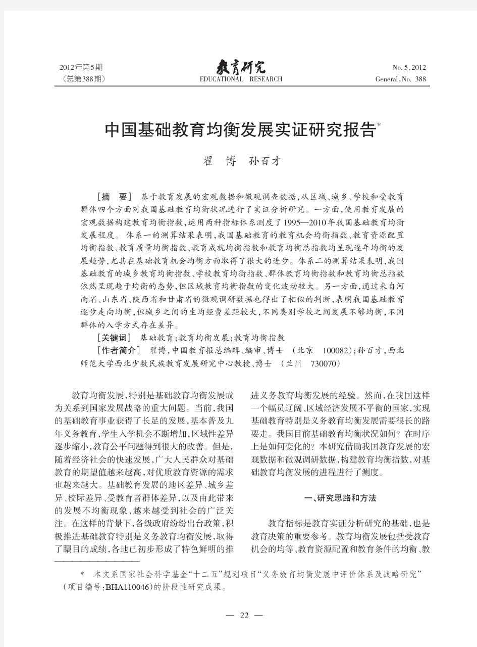 中国基础教育均衡发展实证研究报告_翟博