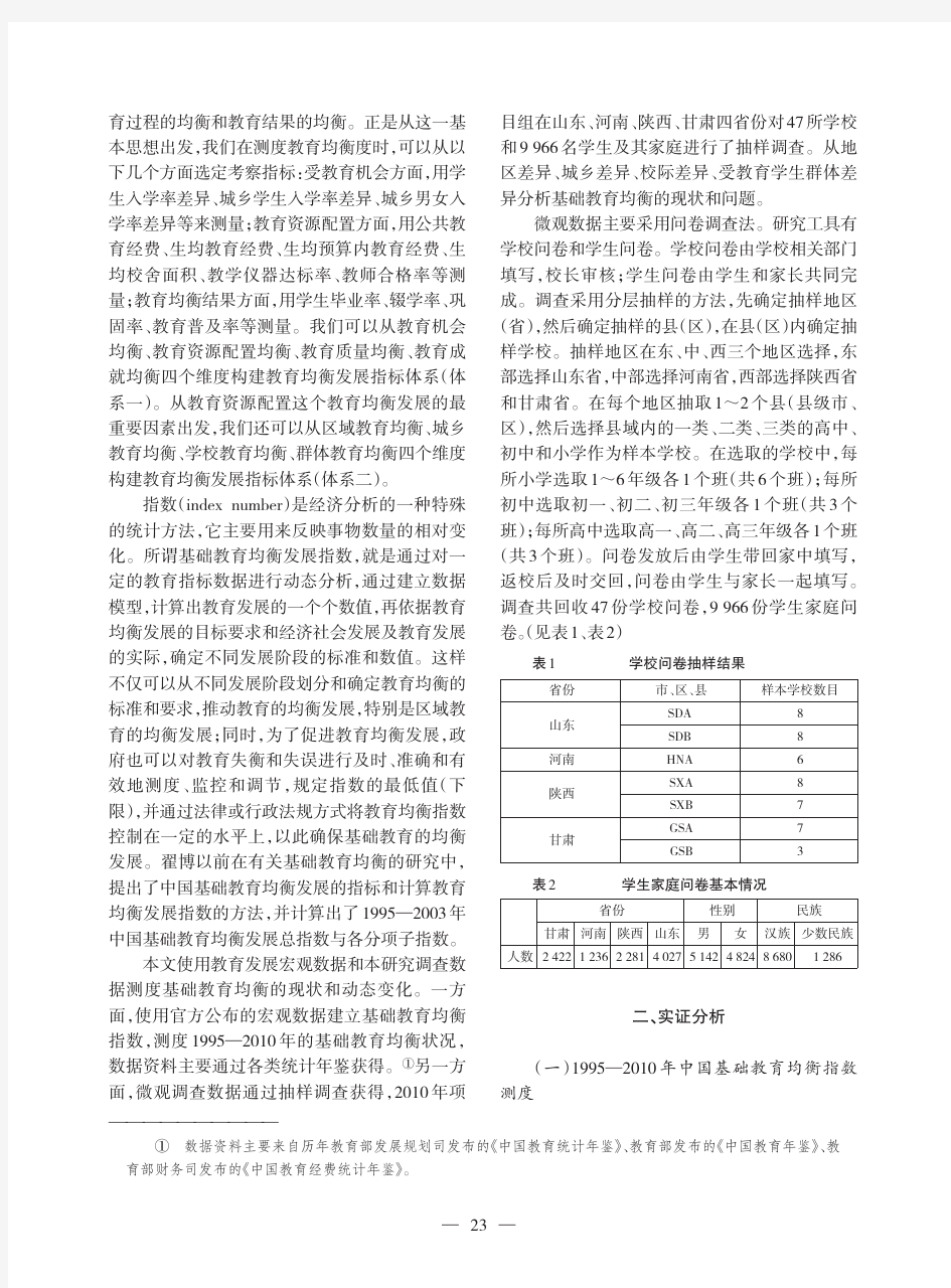 中国基础教育均衡发展实证研究报告_翟博