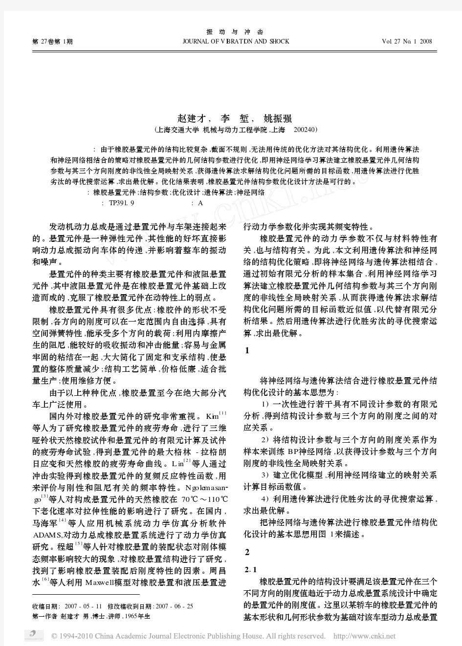 橡胶悬置元件结构参数优化设计方法