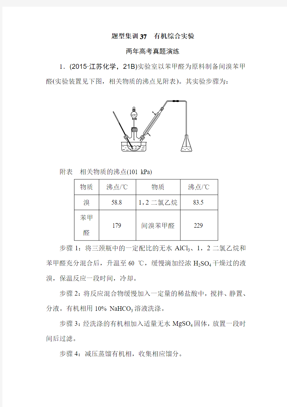2016版《一点一练》高考化学(全国通用)总复习专题演练： 专题三十七 有机综合实验