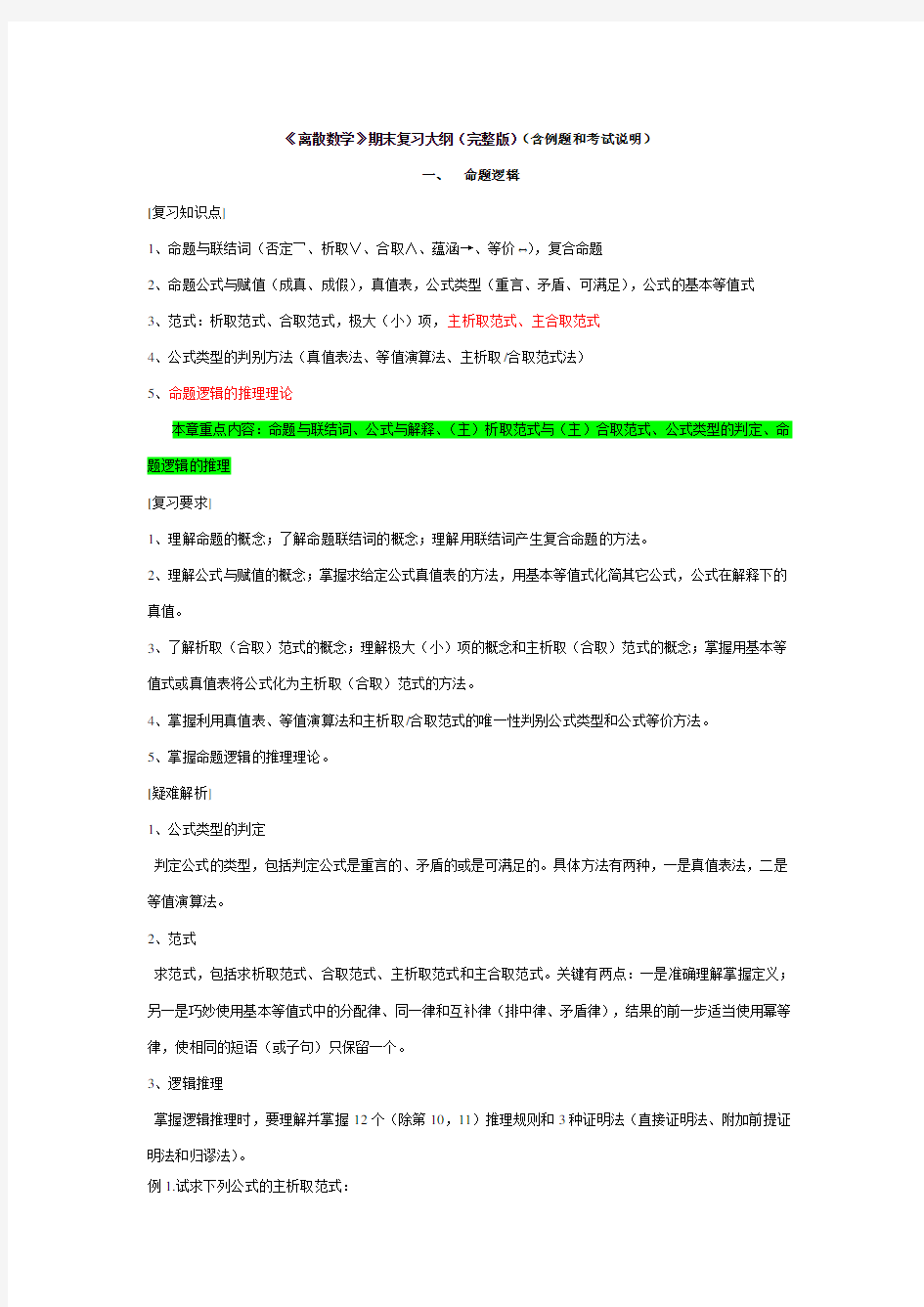 离散数学复习提纲(完整版)