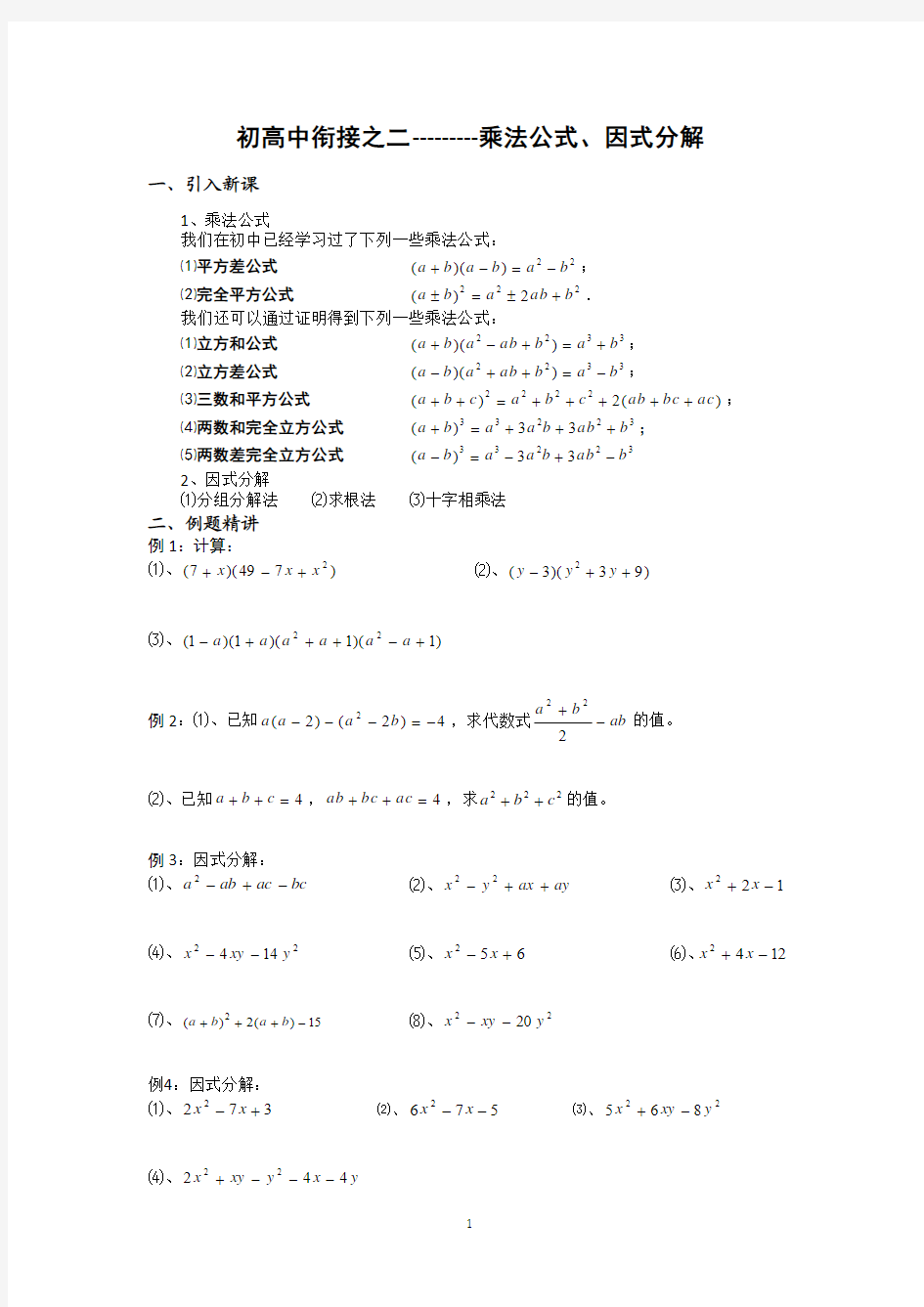 溧水县第二高级中学数学教学案必修1：初高中衔接02乘法公式