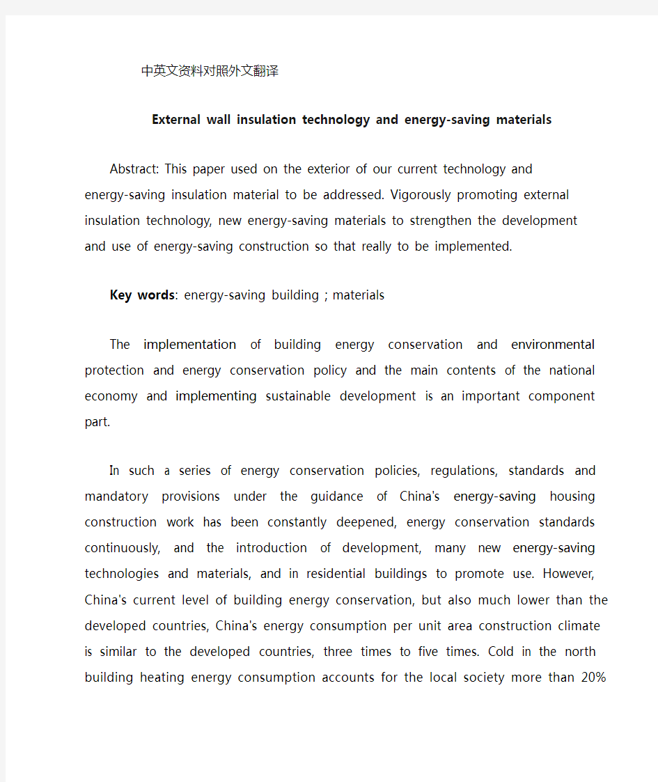建筑材料节能外墙保温中英文对照外文翻译文献