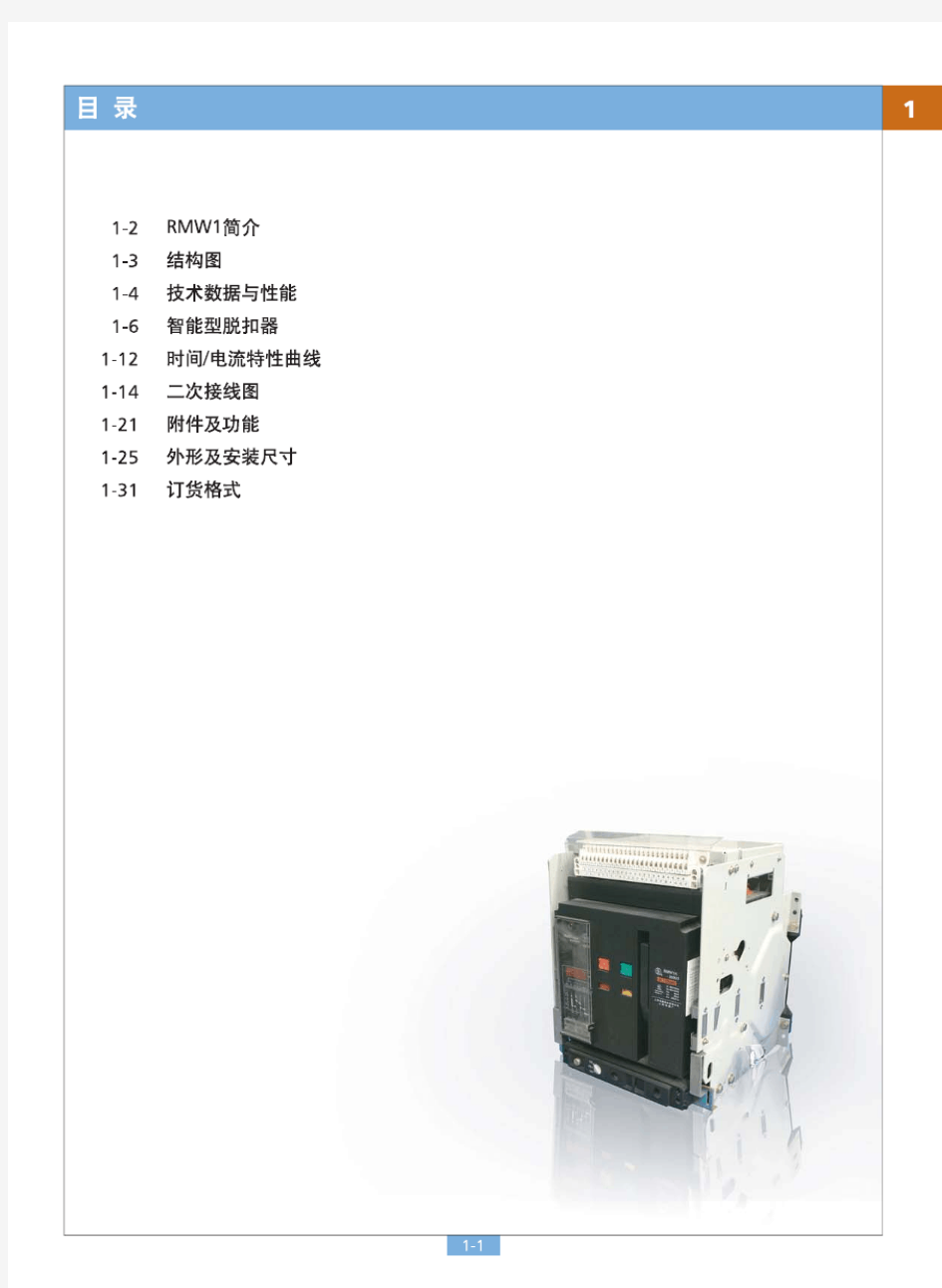 RMW1万能式断路器说明书(详细篇)