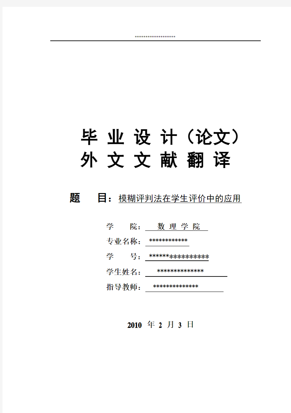 数学系毕业论文外文翻译--模糊评判法在学生评价中的应用