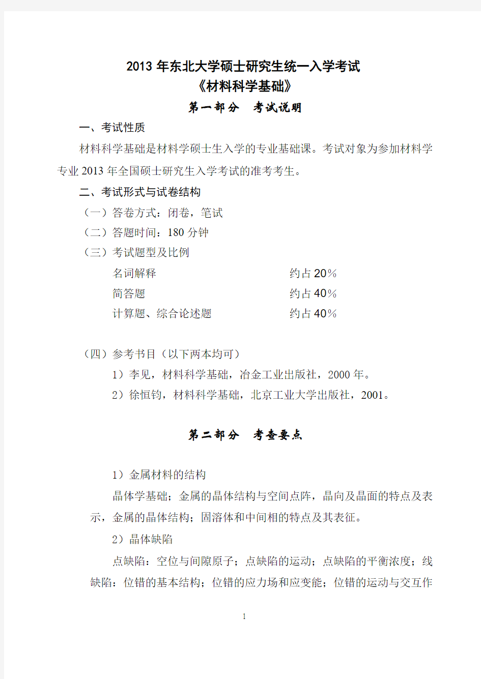 东北大学材料科学基础考研考试大纲