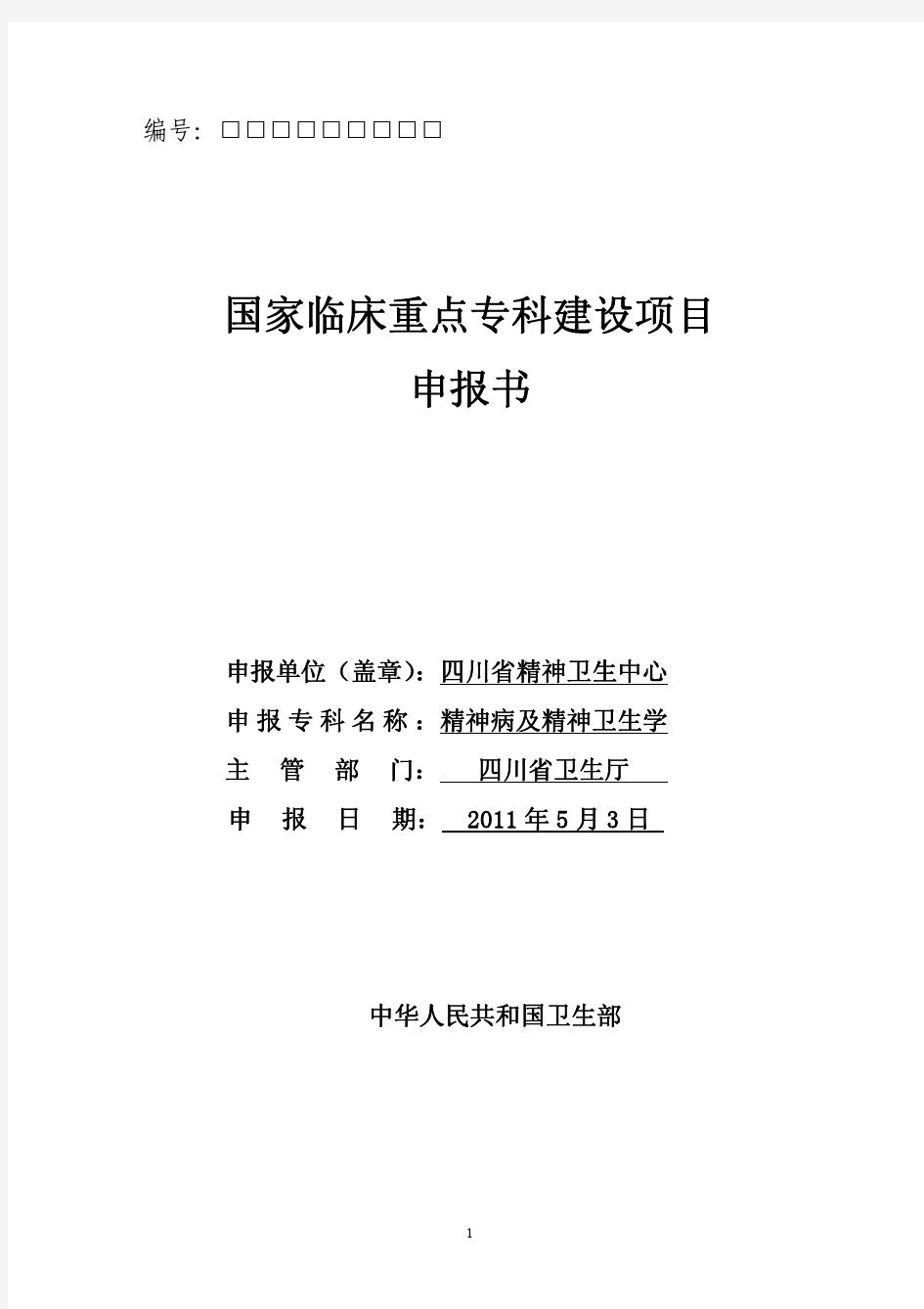 国家临床重点专科建设项目 精神病及精神卫生学科