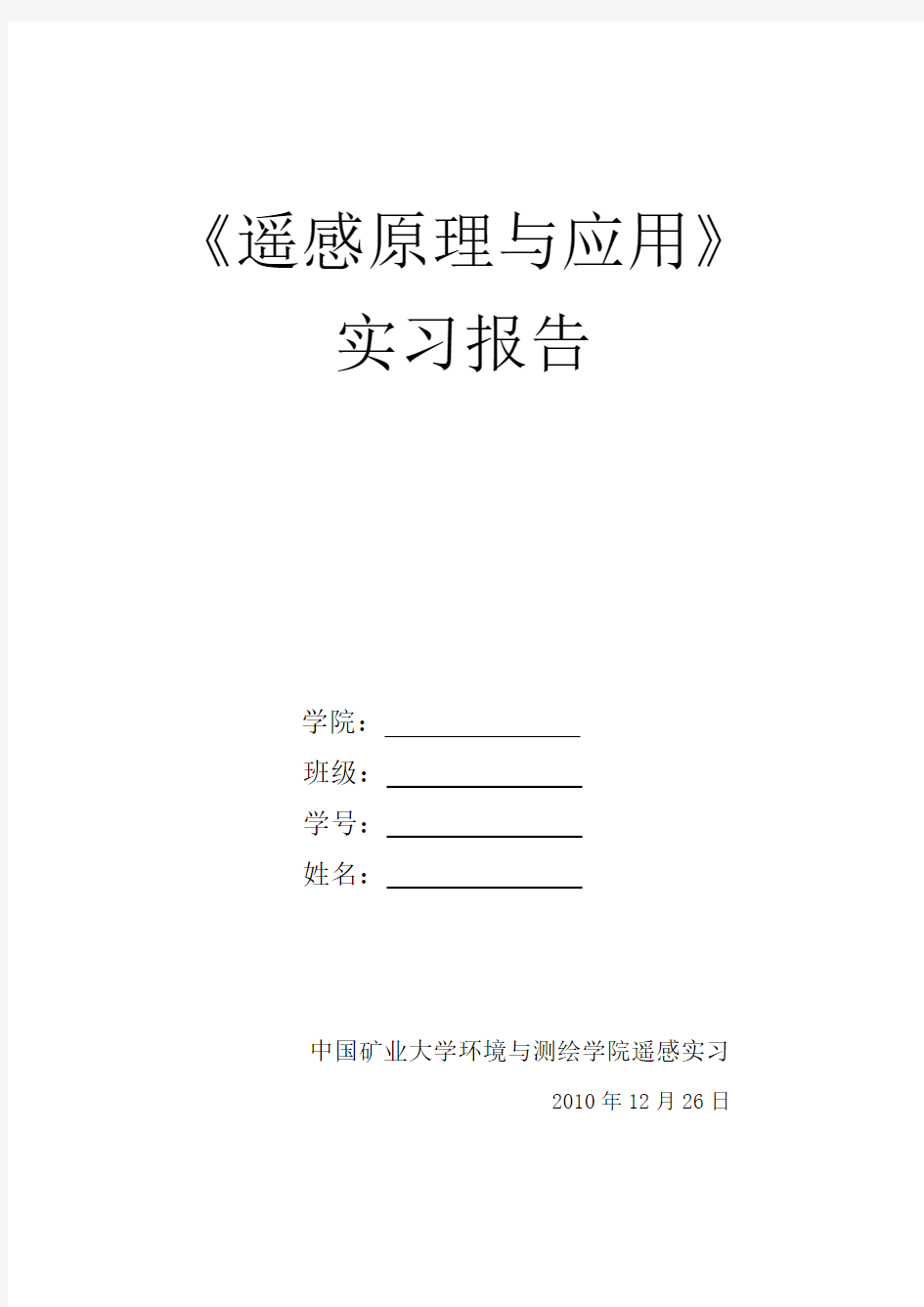 中国矿业大学《遥感原理与应用》ENVI实习报告