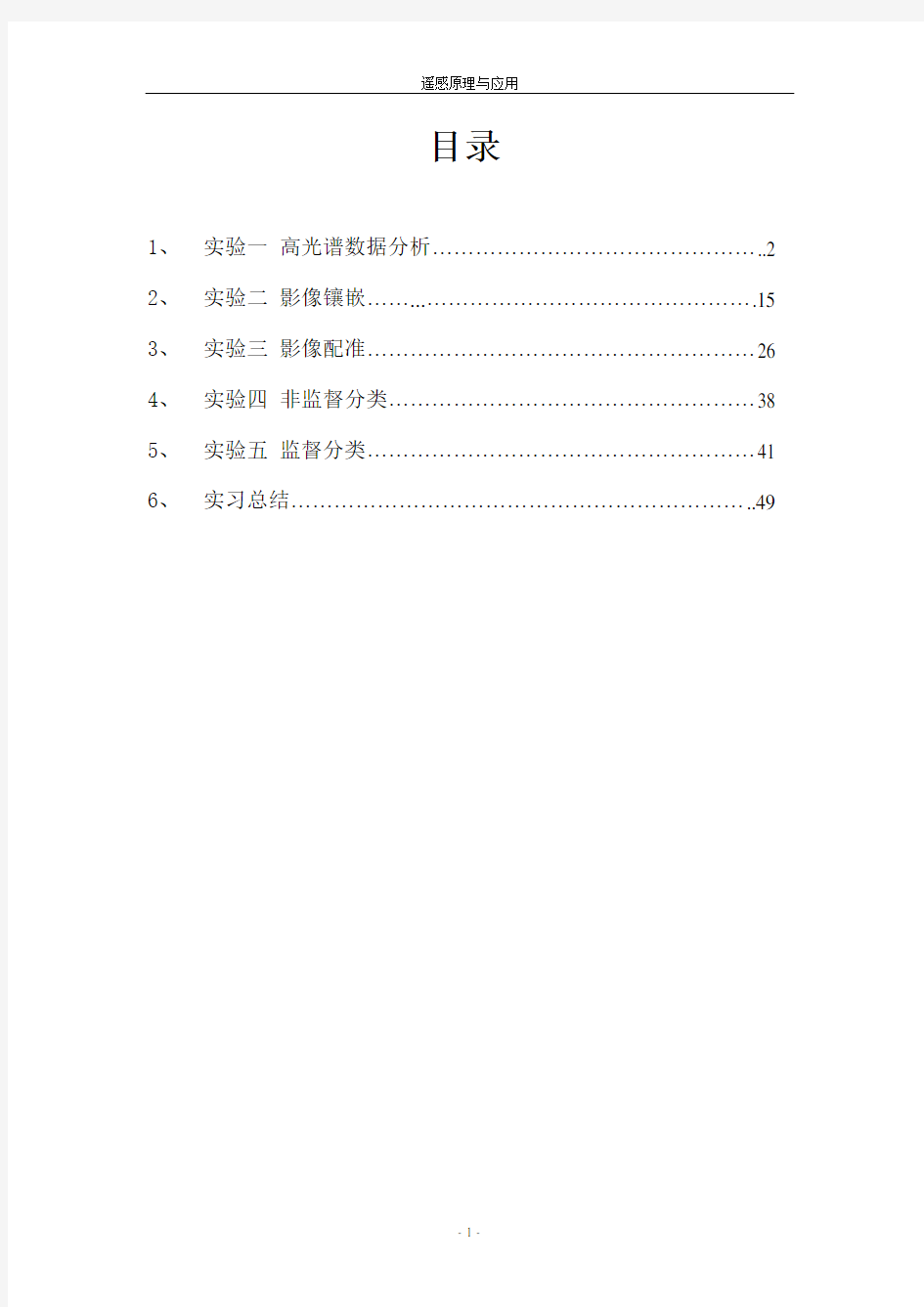 中国矿业大学《遥感原理与应用》ENVI实习报告
