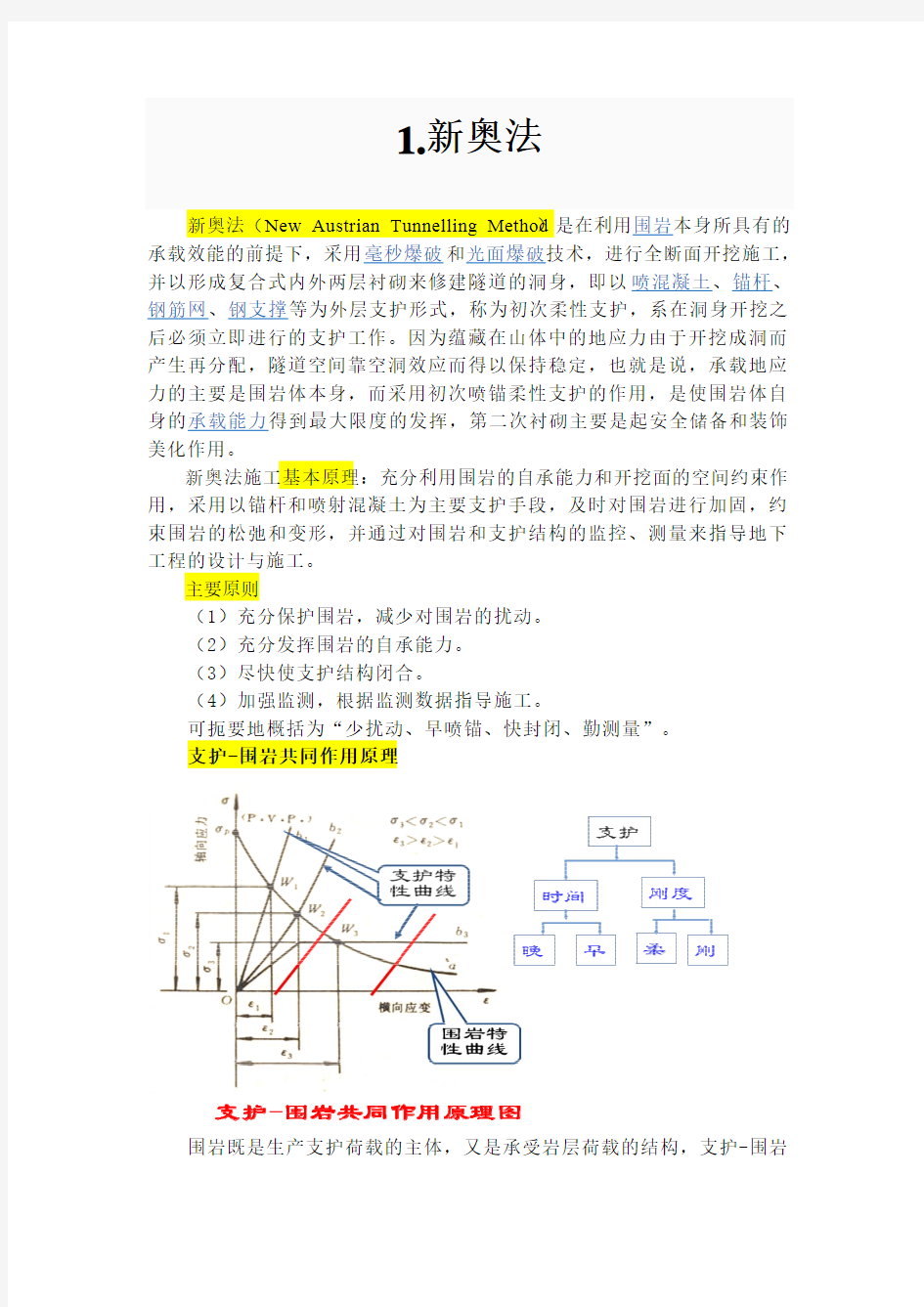 新奥法、矿山法与浅埋暗挖法的阐述与比较