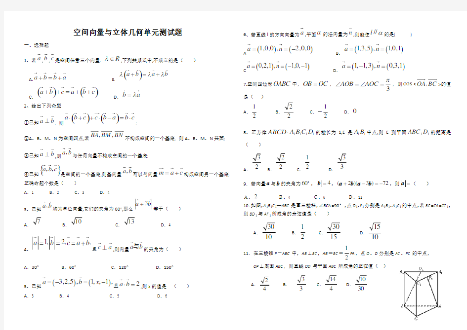 空间向量与立体几何单元测试题