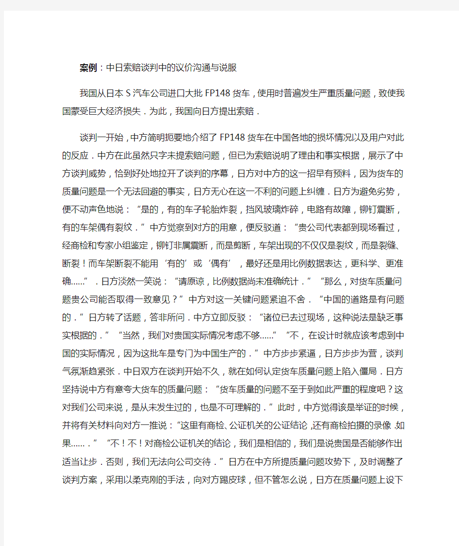 商务谈判单一案例分析